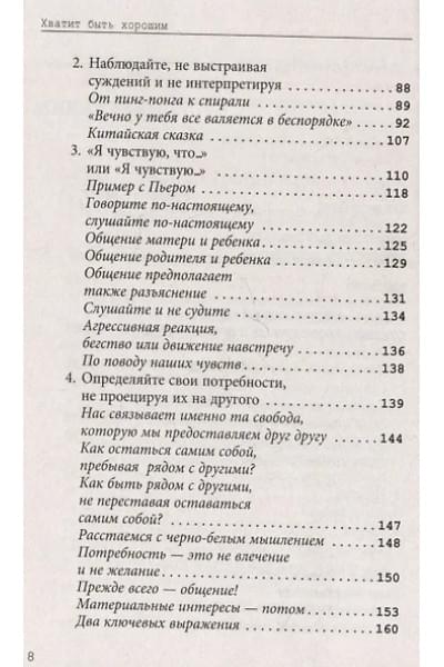 Д`Ансембур Тома: Хватит быть хорошим! Как перестать подстраиваться под других и стать счастливым