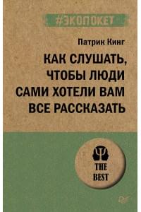 Как слушать, чтобы люди сами хотели вам все рассказать