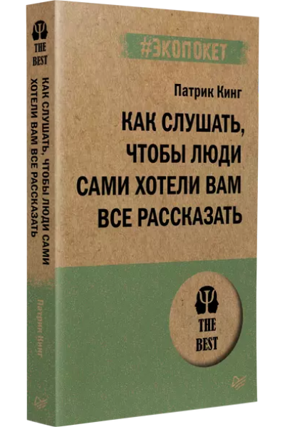 Как слушать, чтобы люди сами хотели вам все рассказать