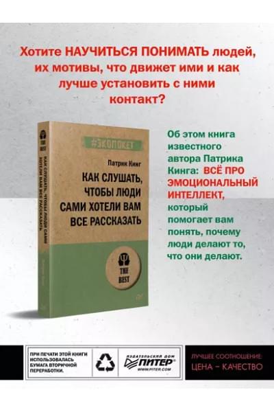 Как слушать, чтобы люди сами хотели вам все рассказать