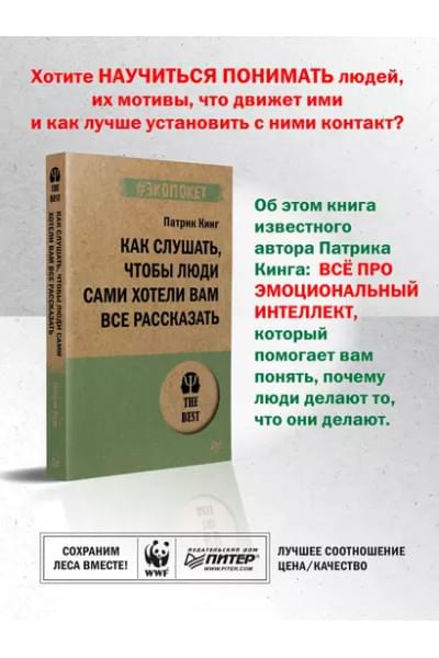 Как слушать, чтобы люди сами хотели вам все рассказать