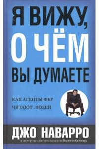 Я вижу, о чем вы думаете