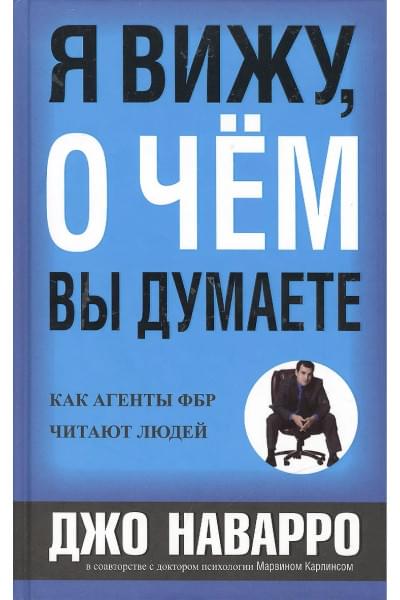 Наварро Джо: Я вижу, о чем вы думаете