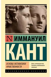 Основы метафизики нравственности