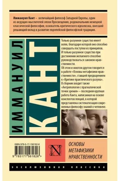 Кант Иммануил: Основы метафизики нравственности