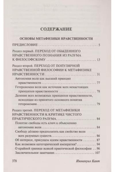 Кант Иммануил: Основы метафизики нравственности