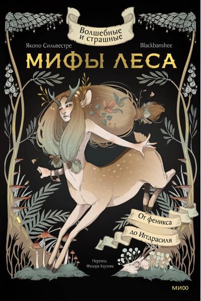 Сильвестре Якопо: Волшебные и страшные мифы леса. От феникса до Иггдрасиля