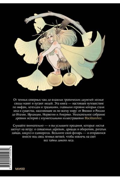 Сильвестре Якопо: Волшебные и страшные мифы леса. От феникса до Иггдрасиля