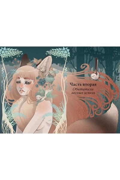 Сильвестре Якопо: Волшебные и страшные мифы леса. От феникса до Иггдрасиля