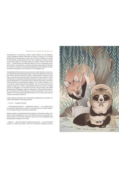 Сильвестре Якопо: Волшебные и страшные мифы леса. От феникса до Иггдрасиля