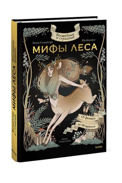 Сильвестре Якопо: Волшебные и страшные мифы леса. От феникса до Иггдрасиля