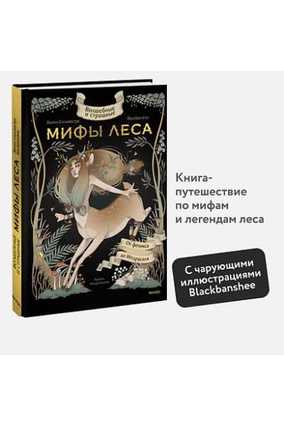 Сильвестре Якопо: Волшебные и страшные мифы леса. От феникса до Иггдрасиля