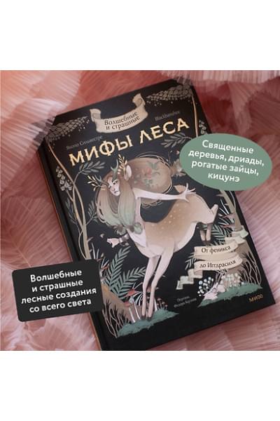 Сильвестре Якопо: Волшебные и страшные мифы леса. От феникса до Иггдрасиля