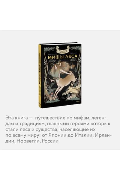 Сильвестре Якопо: Волшебные и страшные мифы леса. От феникса до Иггдрасиля