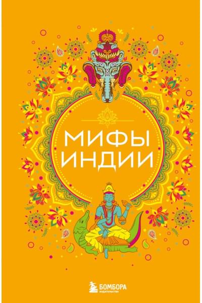 Мифы Индии