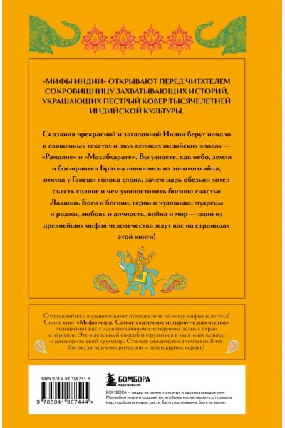 Мифы Индии