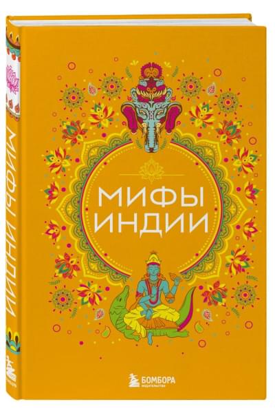 Мифы Индии