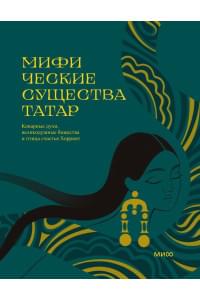 Мифические существа татар. Коварные духи, великодушные божества и птица счастья Хоррият