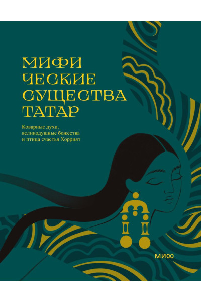 Ринара Нагаева, Дарина Ерохина: Мифические существа татар. Коварные духи, великодушные божества и птица счастья Хоррият