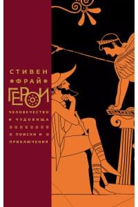 Герои: Человечество и чудовища. Поиски и приключения