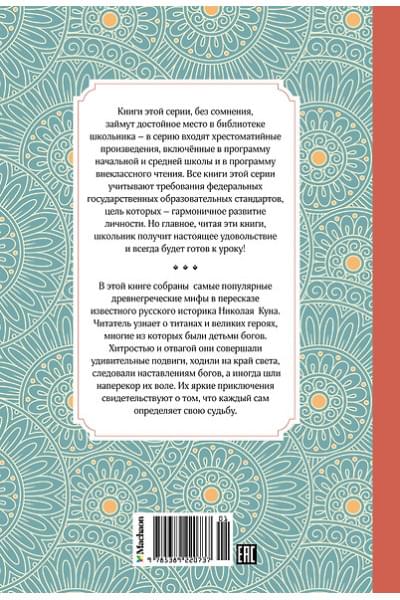 Кун Николай Альбертович: Мифы Древней Греции