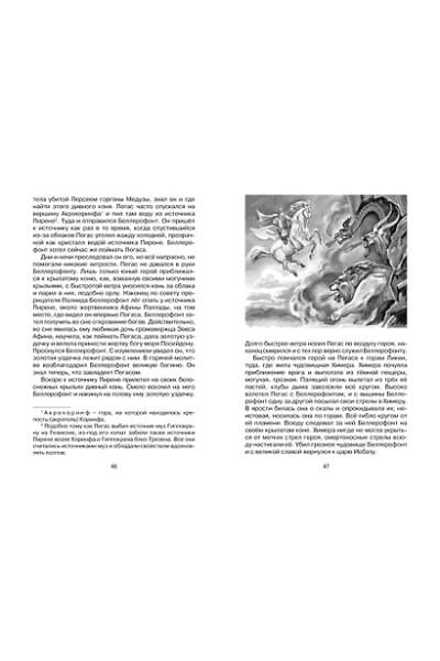 Кун Николай Альбертович: Мифы Древней Греции