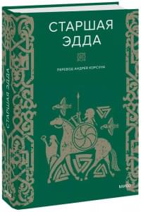 Старшая Эдда