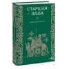 Старшая Эдда