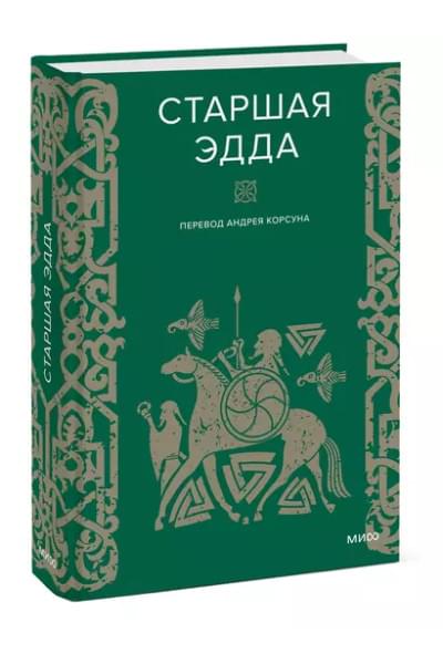 Старшая Эдда
