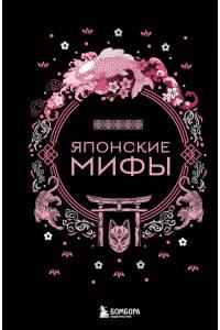 Японские мифы
