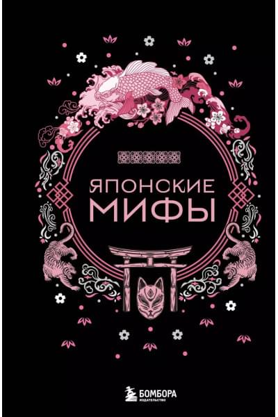 Японские мифы