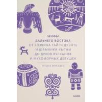Мифы Дальнего Востока. От хозяина тайги Дуэнте и шаманки Кытны до духов вулканов и мухоморных девушек