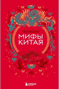 Мифы Китая