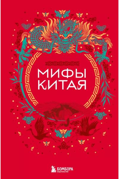 Мифы Китая