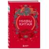 Мифы Китая