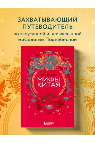 Мифы Китая