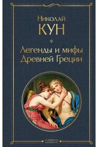 Легенды и мифы Древней Греции