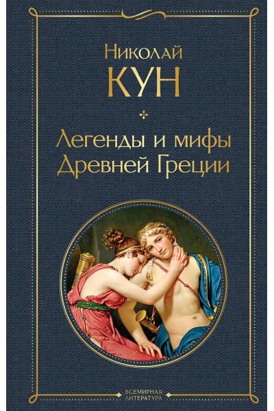 Кун Николай Альбертович: Легенды и мифы Древней Греции