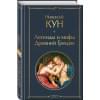 Кун Николай Альбертович: Легенды и мифы Древней Греции