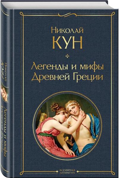 Кун Николай Альбертович: Легенды и мифы Древней Греции