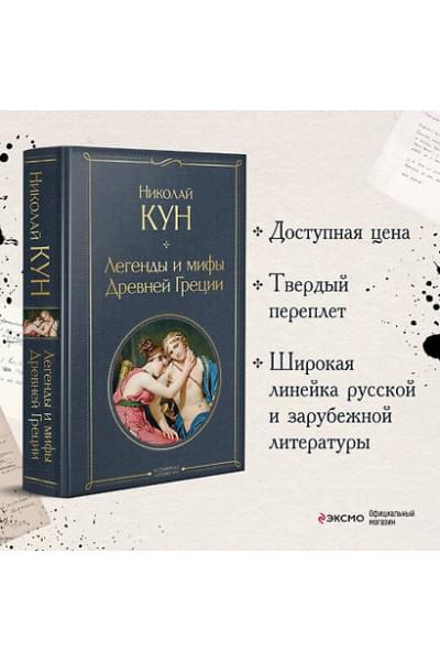 Кун Николай Альбертович: Легенды и мифы Древней Греции