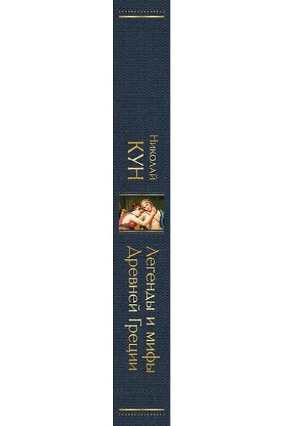 Кун Николай Альбертович: Легенды и мифы Древней Греции
