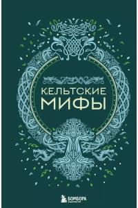 Кельтские мифы