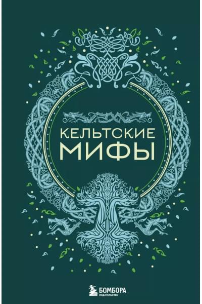 Кельтские мифы