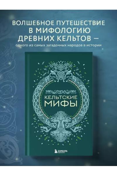 Кельтские мифы