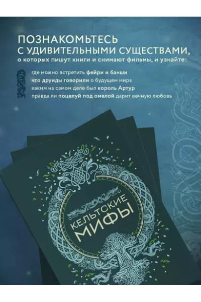 Кельтские мифы