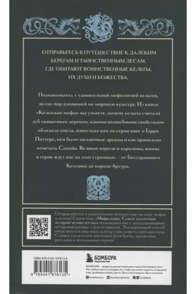 Кельтские мифы