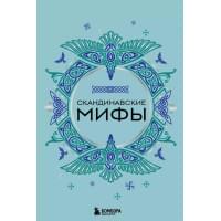 Скандинавские мифы