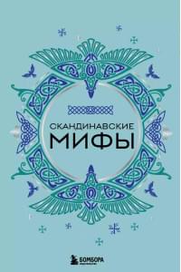Скандинавские мифы
