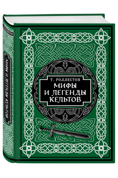 Роллестон Томас: Мифы и легенды кельтов. Коллекционное издание